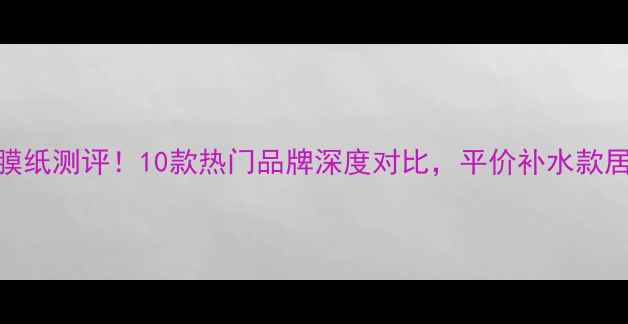 图片 最全压缩面膜纸测评！10款热门品牌深度对比，平价补水款居然是这款？