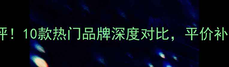 图片 最全压缩面膜纸测评！10款热门品牌深度对比，平价补水款居然是这款？1