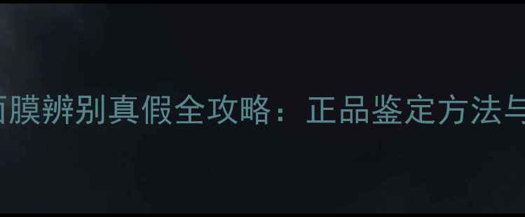 图片 最新Babyish面膜辨别真假全攻略：正品鉴定方法与防伪查询指南
