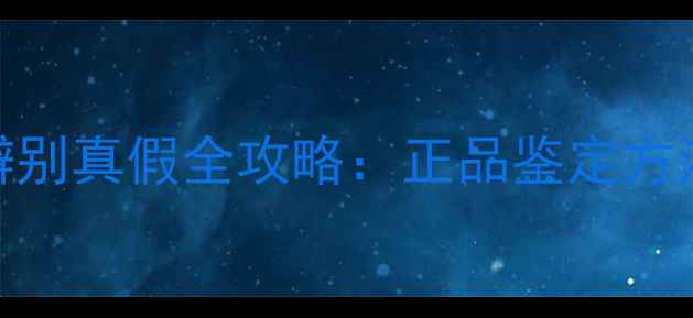 图片 最新Babyish面膜辨别真假全攻略：正品鉴定方法与防伪查询指南1
