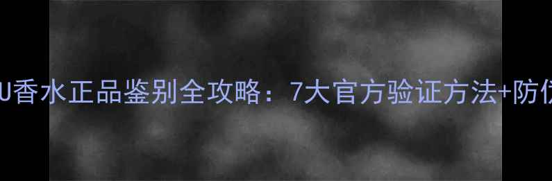 图片 最新CKin2U香水正品鉴别全攻略：7大官方验证方法+防伪查询教程