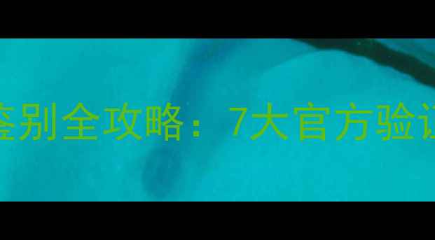 图片 最新CKin2U香水正品鉴别全攻略：7大官方验证方法+防伪查询教程1