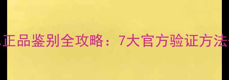 图片 最新CKin2U香水正品鉴别全攻略：7大官方验证方法+防伪查询教程2