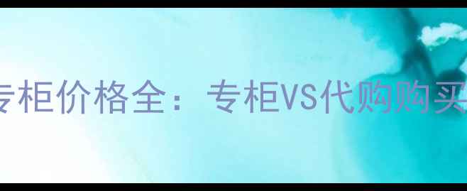 图片 最新CPB蜜粉饼专柜价格全：专柜VS代购购买指南与产品实测