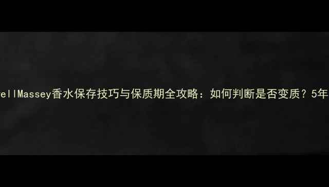 图片 最新CaswellMassey香水保存技巧与保质期全攻略：如何判断是否变质？5年使用指南