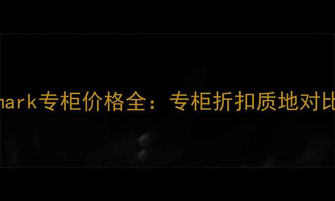 图片 最新Covermark专柜价格全：专柜折扣质地对比选购指南2