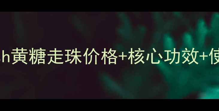 图片 最新Fresh黄糖走珠价格+核心功效+使用指南1