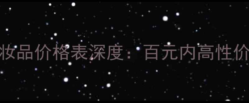图片 最新Oleva化妆品价格表深度：百元内高性价比护肤攻略1
