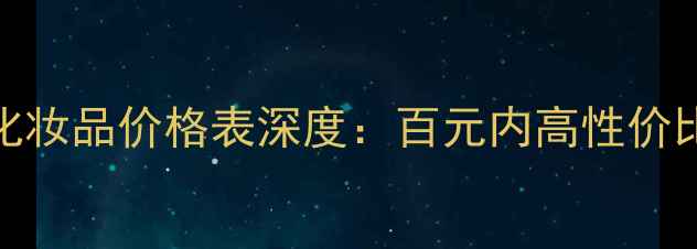 图片 最新Oleva化妆品价格表深度：百元内高性价比护肤攻略2