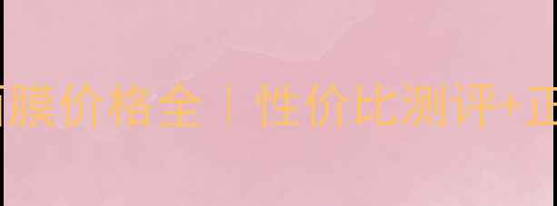 图片 最新Pavia面膜价格全｜性价比测评+正品购买指南