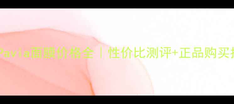 图片 最新Pavia面膜价格全｜性价比测评+正品购买指南1