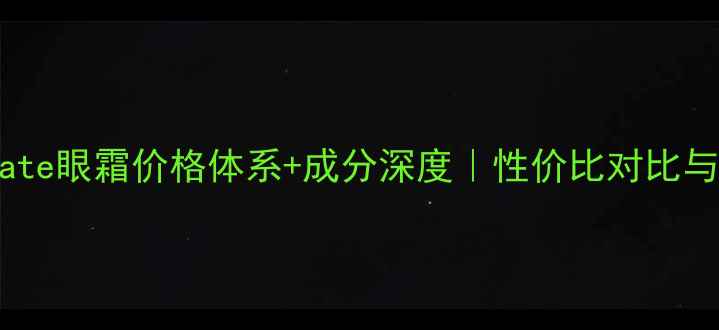 图片 最新Private眼霜价格体系+成分深度｜性价比对比与选购指南