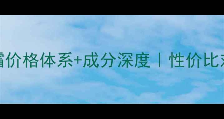图片 最新Private眼霜价格体系+成分深度｜性价比对比与选购指南1