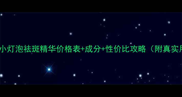 图片 最新SK-II小灯泡祛斑精华价格表+成分+性价比攻略（附真实用户反馈）