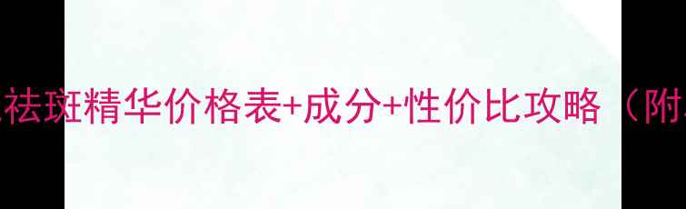 图片 最新SK-II小灯泡祛斑精华价格表+成分+性价比攻略（附真实用户反馈）1
