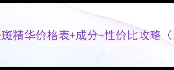 图片 最新SK-II小灯泡祛斑精华价格表+成分+性价比攻略（附真实用户反馈）2