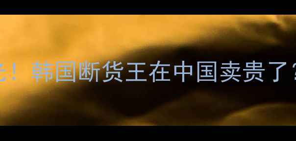 图片 最新WHOO后院专柜价格表曝光！韩国断货王在中国卖贵了？深度价格差异与产品性价比