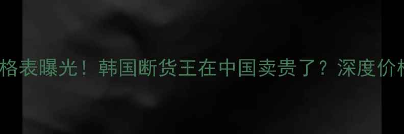 图片 最新WHOO后院专柜价格表曝光！韩国断货王在中国卖贵了？深度价格差异与产品性价比1