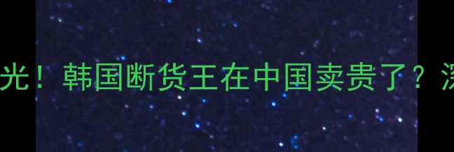 图片 最新WHOO后院专柜价格表曝光！韩国断货王在中国卖贵了？深度价格差异与产品性价比2