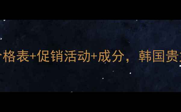 图片 最新Whoo后再生精华价格表+促销活动+成分，韩国贵妇级抗老面霜真实测评