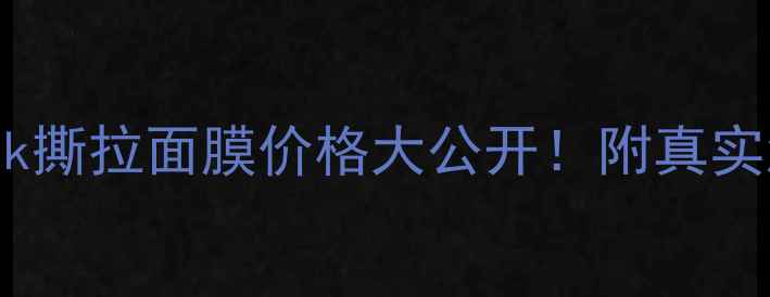 图片 最新peeloffmask撕拉面膜价格大公开！附真实测评+购买攻略1