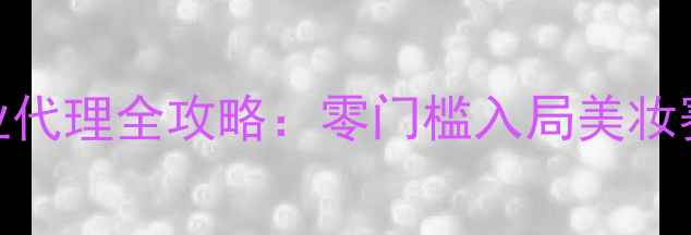 图片 最新仙丫清洁面膜居家创业代理全攻略：零门槛入局美妆赛道，月入过万的行业真相