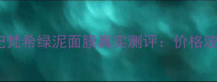 图片 最新价+性价比攻略纪梵希绿泥面膜真实测评：价格波动全+平价替代方案2