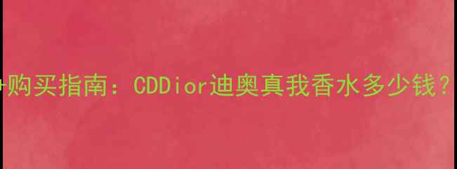 图片 最新价格+成分+购买指南：CDDior迪奥真我香水多少钱？值得入手吗？1