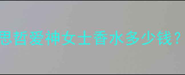 图片 最新价格+正品渠道范思哲爱神女士香水多少钱？官方正品购买全攻略2