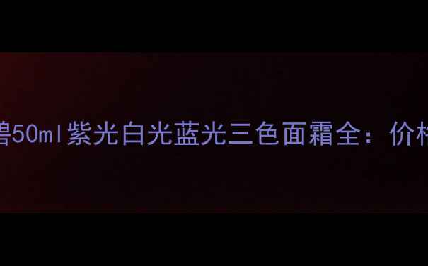 图片 最新价格+深度测评倩碧50ml紫光白光蓝光三色面霜全：价格成分性价比用户反馈1