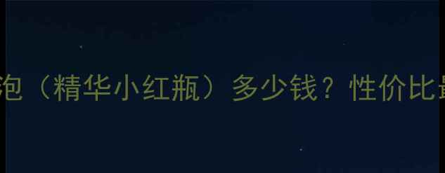 图片 最新价格+购买攻略SK2小灯泡（精华小红瓶）多少钱？性价比最高的5种购买方式大公开！