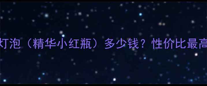 图片 最新价格+购买攻略SK2小灯泡（精华小红瓶）多少钱？性价比最高的5种购买方式大公开！1