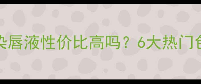 图片 最新价格Peripera染唇液性价比高吗？6大热门色号实测+选购指南2