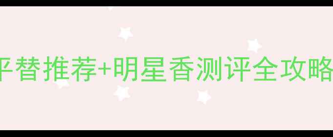 图片 最新价格VersaceEros香水平替推荐+明星香测评全攻略（附购买渠道&保养技巧）1
