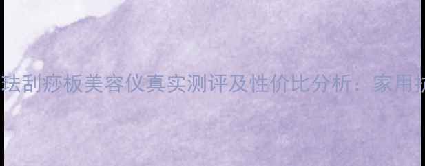 图片 最新价格对比黎珐刮痧板美容仪真实测评及性价比分析：家用抗衰仪怎么选？2