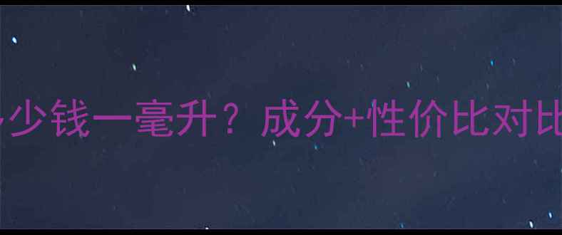 图片 最新价目表完美紧肤精华露多少钱一毫升？成分+性价比对比，助你精准选对抗老神器！1