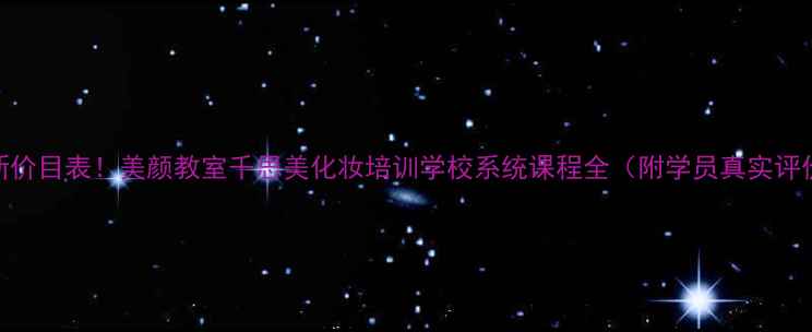 图片 最新价目表！美颜教室千思美化妆培训学校系统课程全（附学员真实评价）