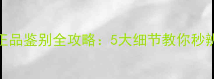 图片 最新兰蔻面膜正品鉴别全攻略：5大细节教你秒辨真假避免踩坑