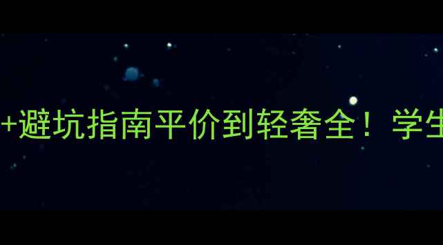 图片 最新化妆品价格表+避坑指南平价到轻奢全！学生党到职场人必看1