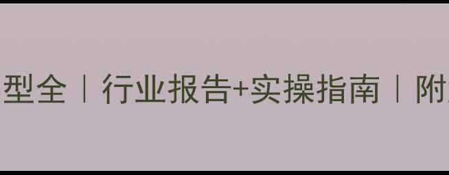 图片 最新化妆品护肤品业务类型全｜行业报告+实操指南｜附产品线渠道布局避坑攻略