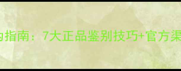 图片 最新化妆品防伪指南：7大正品鉴别技巧+官方渠道验证全攻略2