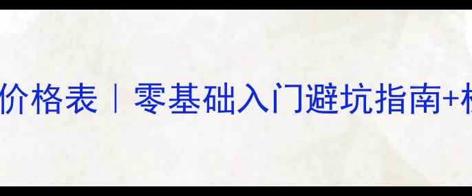 图片 最新化妆培训价格表｜零基础入门避坑指南+权威机构推荐2