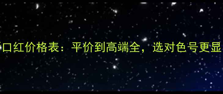 图片 最新口红价格表：平价到高端全，选对色号更显白！