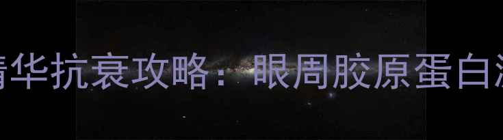 图片 最新后循环密贴精华抗衰攻略：眼周胶原蛋白激活+性价比实测1