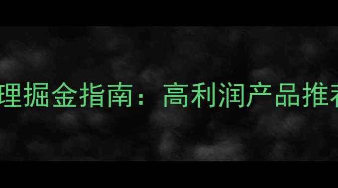 图片 最新品牌护肤品代理掘金指南：高利润产品推荐+新手创业全流程