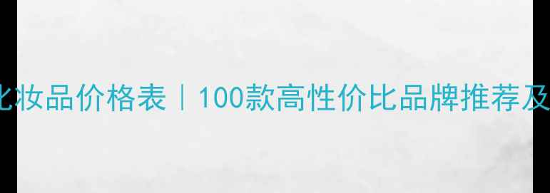 图片 最新国货化妆品价格表｜100款高性价比品牌推荐及选购指南2