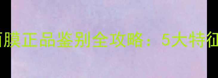 图片 最新安娜贝拉面膜正品鉴别全攻略：5大特征教你秒辨真伪2