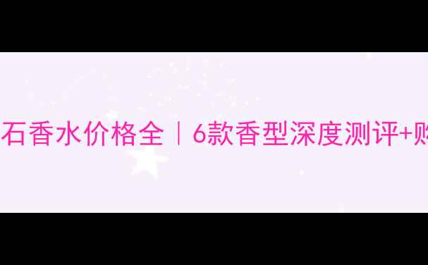 图片 最新宝格丽宝石香水价格全｜6款香型深度测评+购买避坑指南1