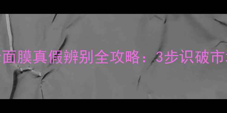 图片 最新小蜜蜂面膜真假辨别全攻略：3步识破市场常见仿品