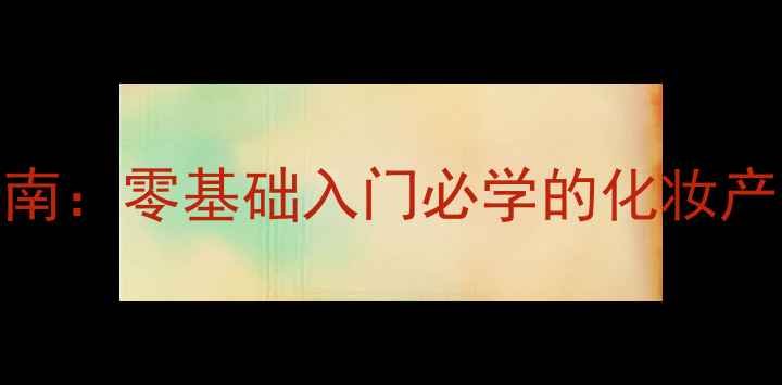 图片 最新微商护肤品推广指南：零基础入门必学的化妆产品销售策略与实战技巧